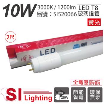 4入【旭光】 LED T8 10W 3000K 黃光 2尺 全電壓 日光燈管 SI520066