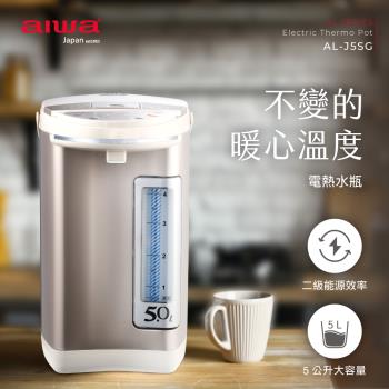 【AIWA 愛華】 5L 三段定溫電熱水瓶 AL-J5SG (三段溫控)