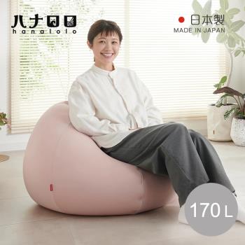 日本hanalolo 洋蔥式可拆洗懶骨頭沙發椅(針織布款)-170L-多色可選
