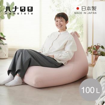 日本hanalolo POTORA 可拆洗懶骨頭沙發椅(針織布款)-100L-多色可選