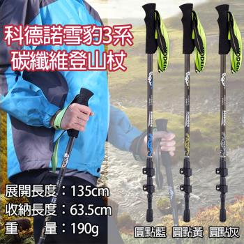 【捷華】科德諾 雪豹3系碳纖維登山杖