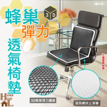 【HouseTool好家房 】3D蜂巢式彈力透氣椅墊 雙片款
