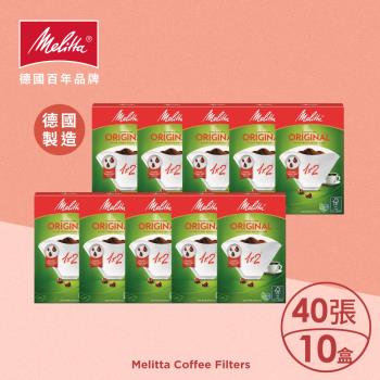 【德國Melitta美樂家】1×2咖啡濾紙 (40張/10盒)