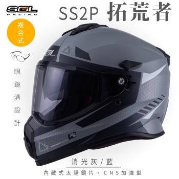SOL SS-2P 拓荒者 消光灰/藍 越野帽(複合式安全帽/機車/全可拆內襯/抗UV鏡片/GOGORO)