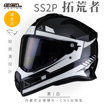 SOL SS-2P 拓荒者 黑/白 越野帽(複合式安全帽/機車/全可拆內襯/抗UV鏡片/GOGORO)