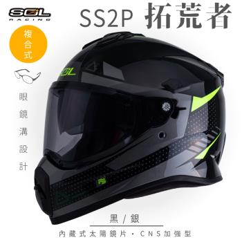 SOL SS-2P 拓荒者 黑/銀 越野帽(複合式安全帽/機車/全可拆內襯/抗UV鏡片/GOGORO)
