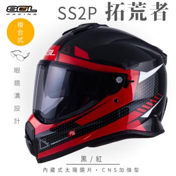 SOL SS-2P 拓荒者 黑/紅 越野帽(複合式安全帽/機車/全可拆內襯/抗UV鏡片/GOGORO)