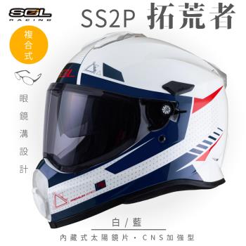 SOL SS-2P 拓荒者 白/藍 越野帽(複合式安全帽/機車/全可拆內襯/抗UV鏡片/GOGORO)