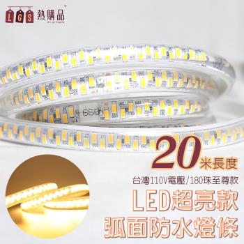 【LGS熱購品】3D弧面 『二十米』 LED戶外防水燈條 LED5630(超亮級數8.0 / IP65防水 / LED燈條)