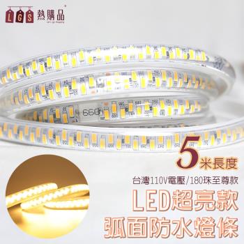 【LGS熱購品】3D弧面 『五米』 LED戶外防水燈條 LED5630(超亮級數8.0 / IP65防水 / LED燈條)