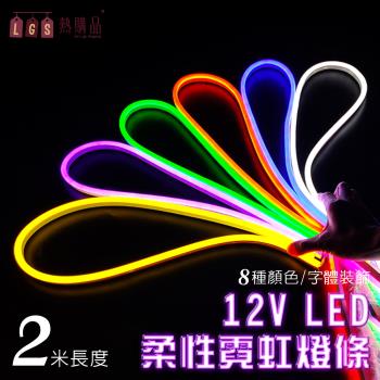 【LGS熱購品】LED燈條 12V柔性霓虹燈條 升級矽膠 防水防曬(2米長度/燈條/LED燈/戶外裝飾)