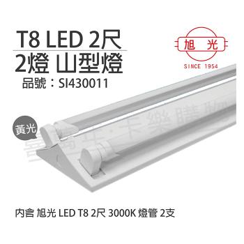 【旭光】 LED T8 10W 6000K 白光 2尺 2燈 雙管 全電壓 山型燈 SI430012