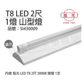 【旭光】 LED T8 10W 3000K 黃光 2尺 1燈 單管 全電壓 山型燈 SI430009