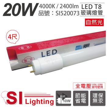 4入 【旭光】 LED T8 20W 4000K 自然光 4尺 全電壓 日光燈管 SI520073