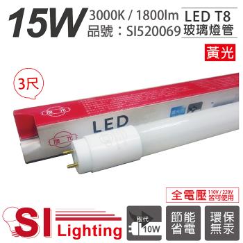 10入 【旭光】 LED T8 15W 3000K 黃光 3尺 全電壓 日光燈管 SI520069
