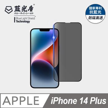 【藍光盾】iPhone 14 Plus 抗藍光防窺高透 9H超鋼化玻璃保護貼