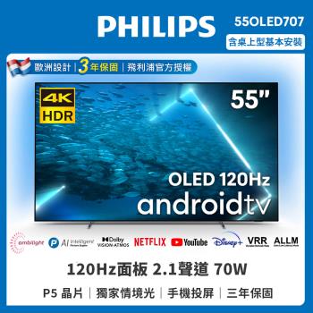 【Philips 飛利浦】55吋4K UHD OLED安卓聯網顯示器(55OLED707/96)