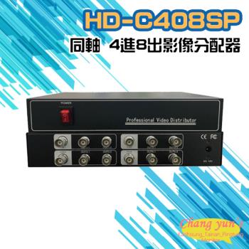 [昌運科技] HD-C408SP 同軸 4進8出 影像分配器 AHD/CVI TVI/ CVBS