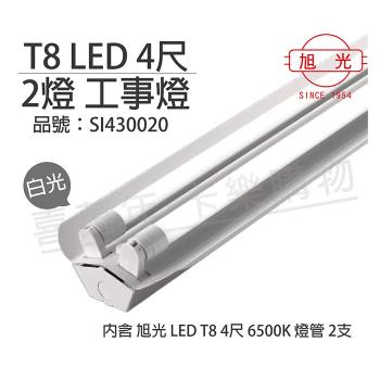 【旭光】 LED T8 40W 6000K 白光 4尺 2燈 雙管 全電壓 工事燈  SI430020
