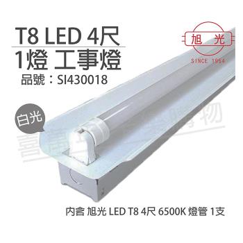 【旭光】 LED T8 20W 6000K 白光 4尺 1燈 單管 全電壓 工事燈 SI430018