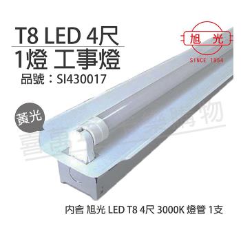 【旭光】 LED T8 20W 3000K 黃光 4尺 1燈 單管 全電壓 工事燈  SI430017