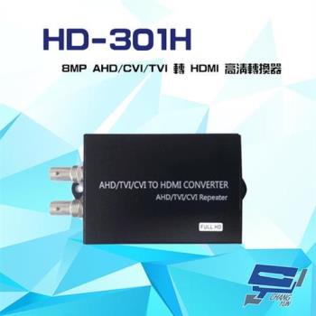 [昌運科技] HD-301H 8MP AHD/CVI/TVI 轉 HDMI 高清轉換器(以升級款出貨)