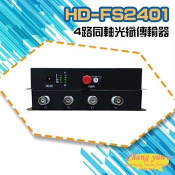 [昌運科技] HD-FS2401 4路1080P AHD/CVI/TVI/CVBS 同軸光纖傳輸器 光電轉換器 一對