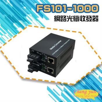 [昌運科技] FS101-1000 10M/100M/1000M 網路光纖收發器 光電轉換器 一對 SC-SC