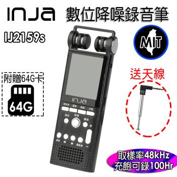 【INJA】IJ2159S 降噪錄音筆 - 無損錄音 AGC調整 LINE-IN錄音 麥克風錄音 台灣製造 【送64G】