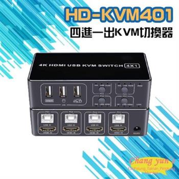 [昌運科技] HD-KVM401 四進一出 4K HDMI KVM USB 切換器