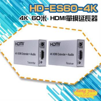[昌運科技] HD-ES60-4K 4K 60米 HDMI單網延長器