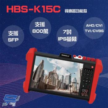 [昌運科技] HBS-K15C 7吋 800萬 觸控式 尋線器 工程寶 監視器測試 工程測試
