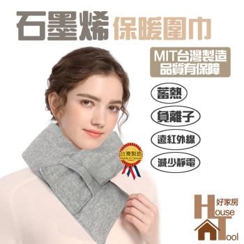 【HouseTool好家房 】石墨烯保暖圍巾 台灣製