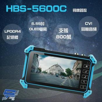 [昌運科技] HBS-5600C 5.55 吋 800萬 4K 工程寶 監視器測試 尋線器