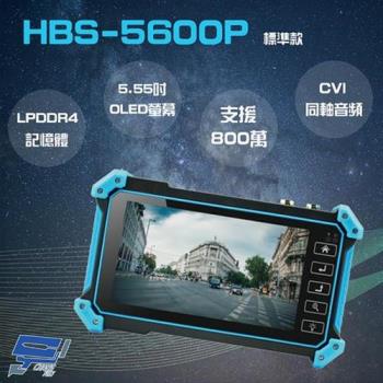 [昌運科技] HBS-5600P 5.55 吋 800萬 4K 工程寶 監視器測試
