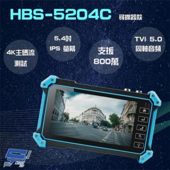 [昌運科技] HBS-5204C 5.4吋 800萬 4K 工程寶 監視器測試 尋線器