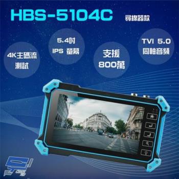 [昌運科技] HBS-5104C 5.4吋 800萬 4K 工程寶 監視器測試 尋線器