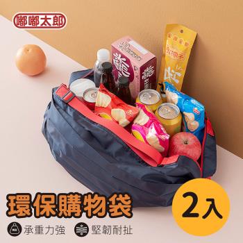 【嘟嘟太郎-折疊環保購物袋(2入組)】折疊購物袋 環保購物袋 環保提袋 收納袋 購物袋 手提袋