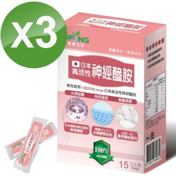 【湧鵬生技】日本高活性神經醯胺(15包/盒)X3入組(神經醯胺;蠶絲蛋白;膠原胜肽)
