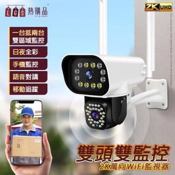 【LGS熱購品】雙鏡頭 2K萬向WIFI監視器 雙區域監控(手機監控/循環錄像/IP66防水)