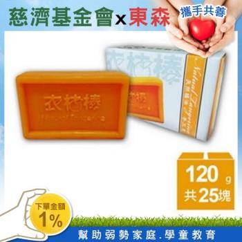【衣桔棒】冷壓橘油手工潔淨洗衣皂最強團購25入組-慈濟共善