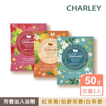 【CHARLEY】芳香浴入浴劑 (紅茶香/伯爵茶香/白茶香) 50g 全3款