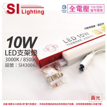 3入 【旭光】 LED 10W 3000K 黃光 2尺 全電壓 兩孔型 支架燈 層板燈 (含串接線)  SI430063