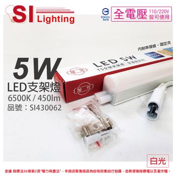 3入 【旭光】 LED 5W 6500K 白光 1尺 全電壓 兩孔型 支架燈 層板燈 (含串接線) SI430062