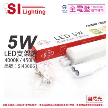 3入 【旭光】 LED 5W 4000K 自然光 1尺 全電壓 兩孔型 支架燈 層板燈 (含串接線) SI430061
