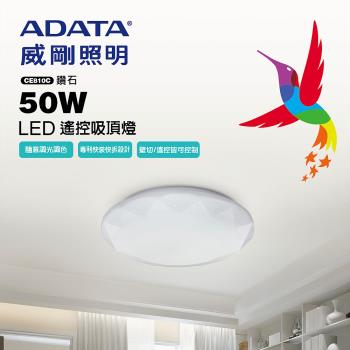 【ADATA 威剛】50W 調光調色遙控吸頂燈(鑽石版)