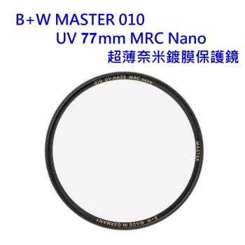 德國B+W  MASTER  UV 77mm MRC Nano 超薄奈米鍍膜保護鏡~公司貨~