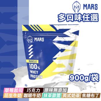  【戰神MARS】MARSCLE系列 乳清蛋白飲(多口味任選) 900g/袋