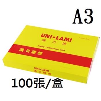 UNI-LAMI 威力牌  A3抗靜電護貝膠膜  100張/盒