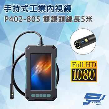 [昌運科技] P402-805 手持式工業內視鏡 線長5米 雙鏡頭 200萬畫素
